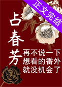 占春芳全文阅读