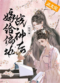 嫁给偏执战神后(重生)全文阅读