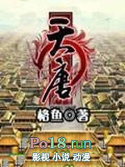 天唐全文阅读