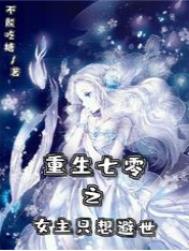 重生七零之女主只想避世全文阅读