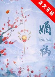 媚祸全文阅读