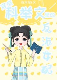 穿成科举文里的反派女配全文阅读