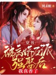 穿书:被病娇反派强娶后我真香了全文阅读