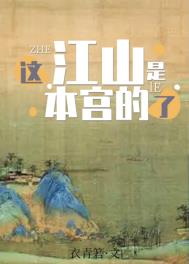 这江山是本宫的了全文阅读