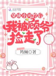 穿成小可怜后我被顾爷捡走了全文阅读