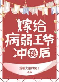 病弱王爷靠我续命全文阅读