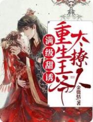 满级甜诱!重生王爷太撩人全文阅读