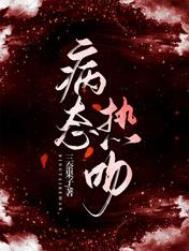 病态热吻全文阅读
