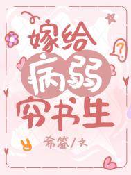 嫁给病弱穷书生(穿书)全文阅读