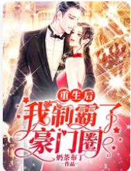 重生后我制霸了豪门圈全文阅读