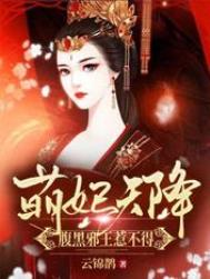 萌妃天降:腹黑邪王惹不得全文阅读