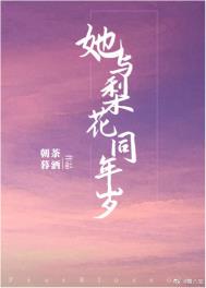 她与梨花同年岁全文阅读