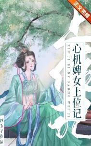 心机婢女上位记全文阅读