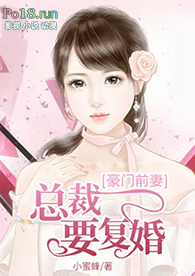 总裁暖宠,老婆请复婚全文阅读