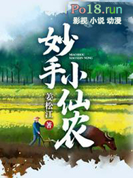 妙手小仙农全文阅读