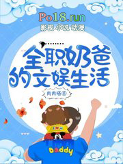 全职奶爸的文娱生活全文阅读