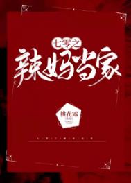 七零之辣妈当家全文阅读