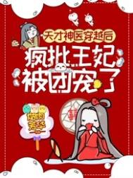 天才神医穿越后,疯批王妃被团宠了全文阅读