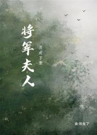 将军夫人养成手册全文阅读