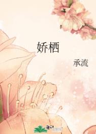 娇栖全文阅读