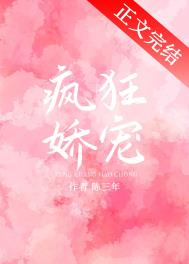 绝对娇宠全文阅读