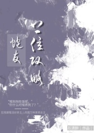 炮友上位攻略全文阅读