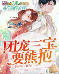 团宠三宝要熊抱全文阅读