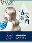 佔有姜西全文阅读