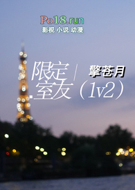 限定室友(1v2)全文阅读