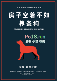 房子空着不如养条狗(年下1v1)全文阅读