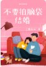 不要拍脑袋结婚全文阅读