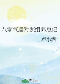 八零气运对照组养崽记全文阅读