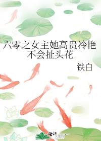 六零之女主她高贵冷艳不会扯头花全文阅读