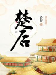 楚后全文阅读