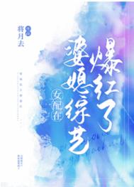 女配在婆媳综艺爆红了全文阅读