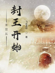 末世从封王开始全文阅读