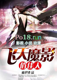 飞天魔影俏佳人全文阅读