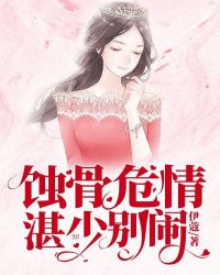 蚀骨危情:湛少,别闹全文阅读