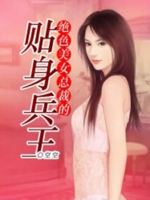 绝色美女总裁的贴身兵王全文阅读