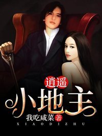 逍遥小地主全文阅读