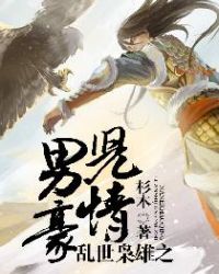 乱世枭雄之男儿豪情全文阅读