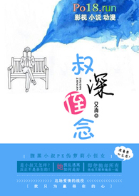 叔深侄念(伪叔侄BG)全文阅读