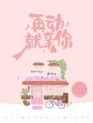 再动就亲你全文阅读