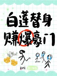 白莲替身,赚爆豪门全文阅读