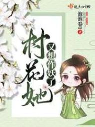 村花她又想作妖了全文阅读