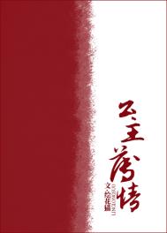 公主薄情全文阅读