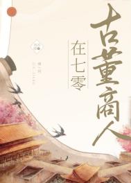 古董商人穿七零全文阅读