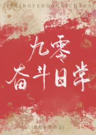 九零奋斗日常全文阅读