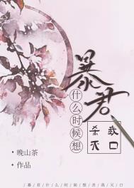 暴君什么时候想杀我灭口全文阅读