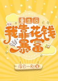 重生后我靠花钱暴富全文阅读